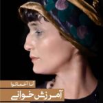 جلد کتاب آمرزشخوانی اثر آنا آخماتوا با ترجمه شاپور احمدی، منتشرشده توسط انتشارات کتاب هرمز