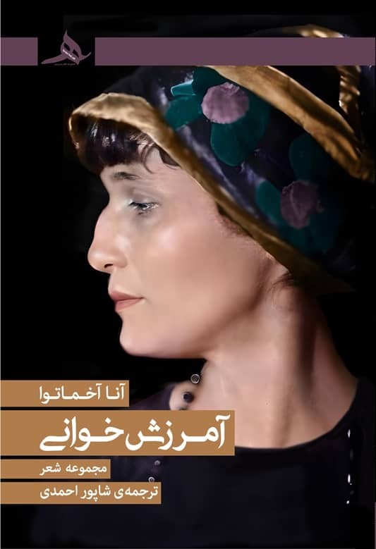 جلد کتاب آمرزش‌خوانی اثر آنا آخماتوا با ترجمه شاپور احمدی، منتشرشده توسط انتشارات کتاب هرمز