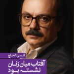 جلد کتاب آفتاب میان زنان نشسته بود اثر انسی الحاج با ترجمه ماجد تمیمی، منتشر شده توسط انتشارات کتاب هرمز