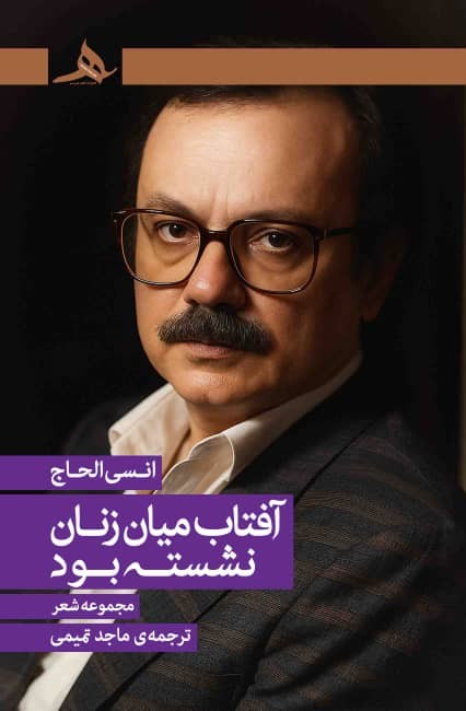 جلد کتاب آفتاب میان زنان نشسته بود اثر انسی الحاج با ترجمه ماجد تمیمی، منتشر شده توسط انتشارات کتاب هرمز