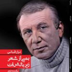 جلد کتاب بمبی از شعر زیر بالشات اثر نزار قبانی با ترجمه حسین برهمت، منتشر شده توسط انتشارات کتاب هرمز