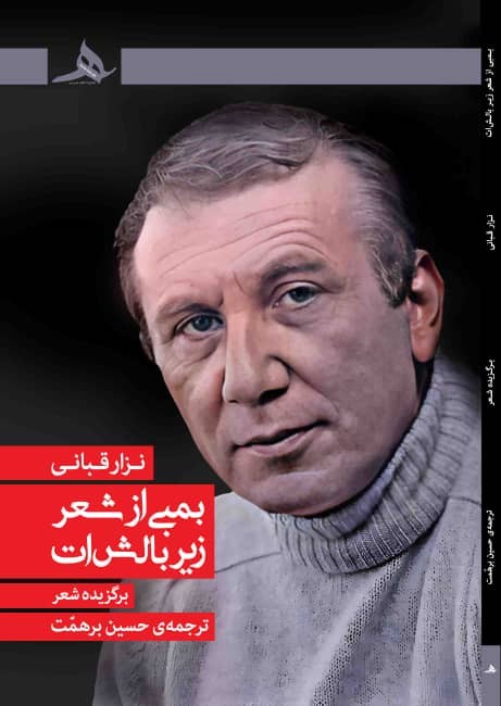 جلد کتاب بمبی از شعر زیر بالشات اثر نزار قبانی با ترجمه حسین برهمت، منتشر شده توسط انتشارات کتاب هرمز