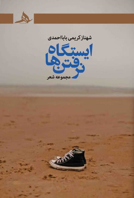 ایستگاه نرفتن ها