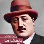 جلد کتاب بنفشهها اثر گیوم آپولینر با ترجمه شاپور احمدی | مجموعه شعر مدرن فرانسوی | انتشارات کتاب هرمز