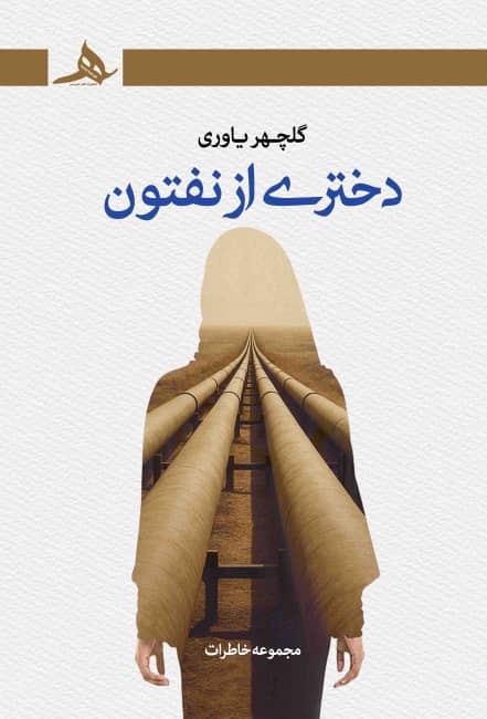 جلد کتاب دختری از نفتون نوشته گلچهر یاوری از انتشارات کتاب هرمز
