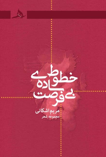 جلد کتاب خطوط سادهی بیفرصت اثر مریم اشکانی، منتشر شده توسط انتشارات کتاب هرمز