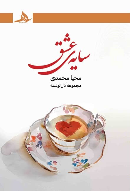 جلد کتاب سایه عشق مجموعه دلنوشته نوشته محیا محمدی از انتشارات کتاب هرمز