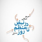 جلد کتاب در نبض نامنظم روز سروده مریم اشکانی از انتشارات کتاب هرمز