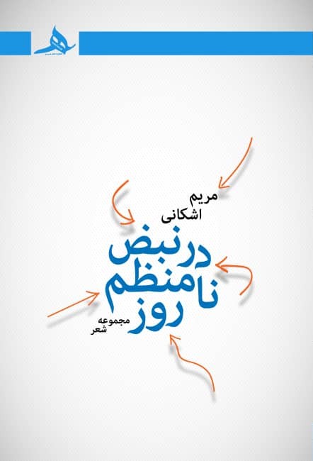 جلد کتاب در نبض نامنظم روز سروده مریم اشکانی از انتشارات کتاب هرمز