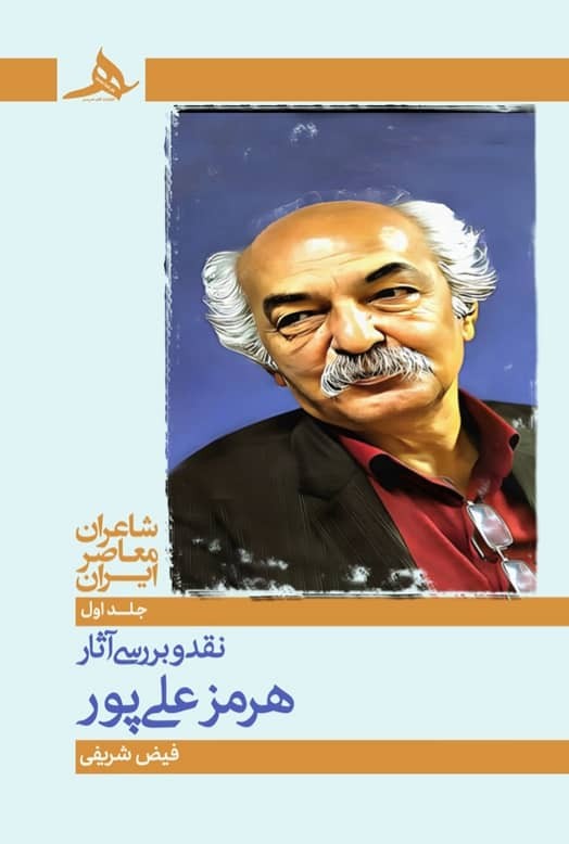 کتاب نقد و بررسی آثار هرمز علیپور | اثر فیض شریفی | انتشارات کتاب هرمز