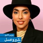 جلد کتاب شیر و عسل اثر روپی کائور با ترجمه زهرا قناعتی از انتشارات کتاب هرمز