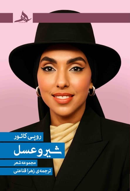 جلد کتاب شیر و عسل اثر روپی کائور با ترجمه زهرا قناعتی از انتشارات کتاب هرمز