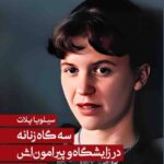 جلد کتاب سهگاه زنانه در زایشگاه و پیرامونش اثر سیلویا پلات با ترجمه شاپور احمدی، منتشرشده توسط انتشارات کتاب هرمز