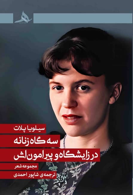 جلد کتاب سهگاه زنانه در زایشگاه و پیرامونش اثر سیلویا پلات با ترجمه شاپور احمدی، منتشرشده توسط انتشارات کتاب هرمز