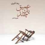 جلد کتاب مجموعه شعر عمیق یک چند نوشته رضا قنبری از انتشارات کتاب هرمز