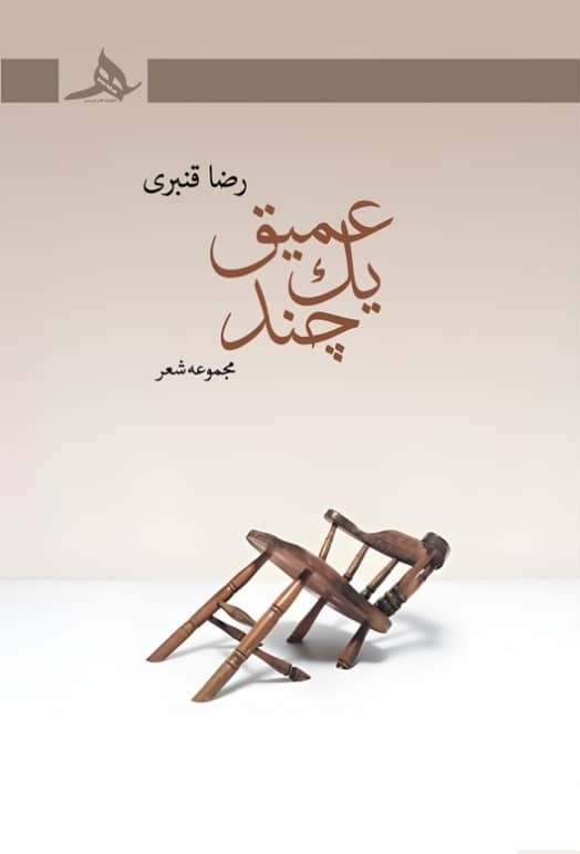 جلد کتاب مجموعه شعر عمیق یک چند نوشته رضا قنبری از انتشارات کتاب هرمز