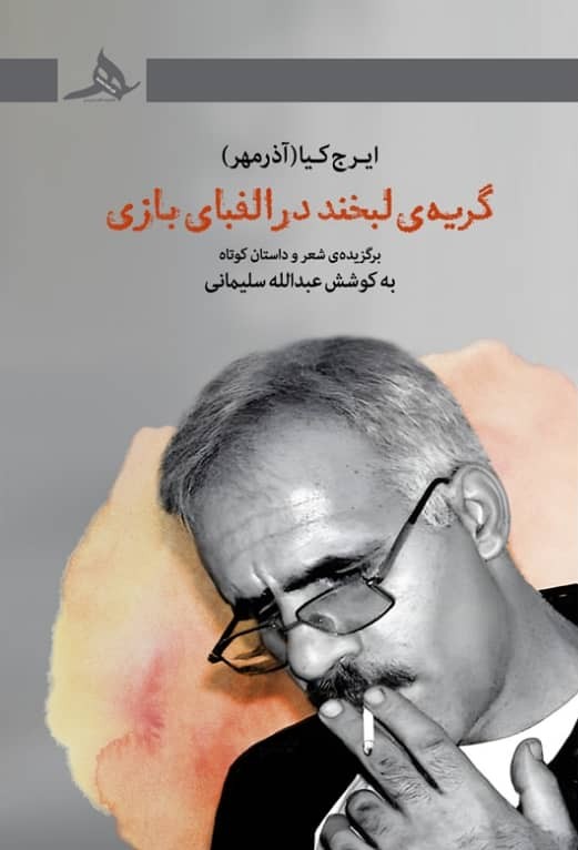 جلد کتاب گریه لبخند در الفبای بازی اثر ایرج کیا (آذرمهر) به کوشش عبدالله سلیمانی از انتشارات کتاب هرمز