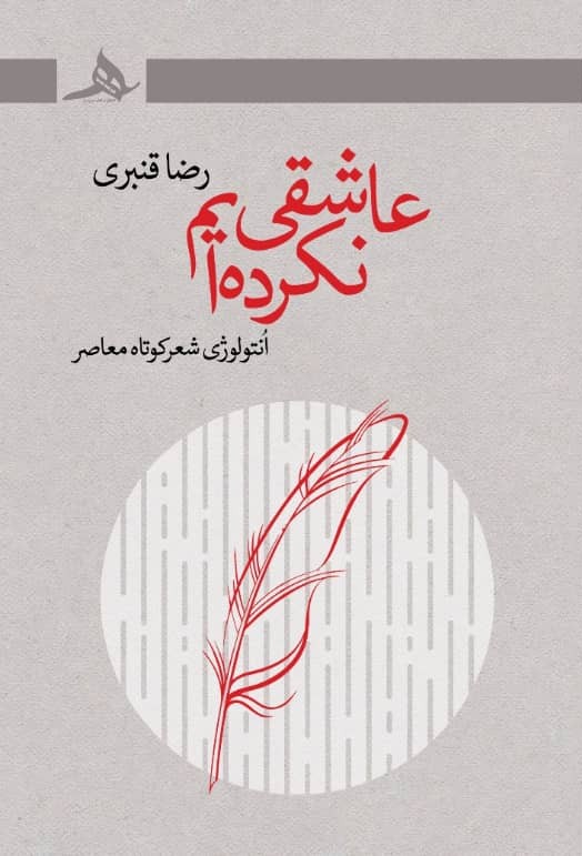 جلد کتاب عاشقی نکردهایم مجموعه شعر کوتاه معاصر نوشته رضا قنبری از انتشارات کتاب هرمز