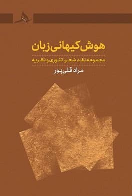 جلد کتاب هوش کیهانی زبان نوشته مراد قلیپور منتشرشده توسط انتشارات کتاب هرمز