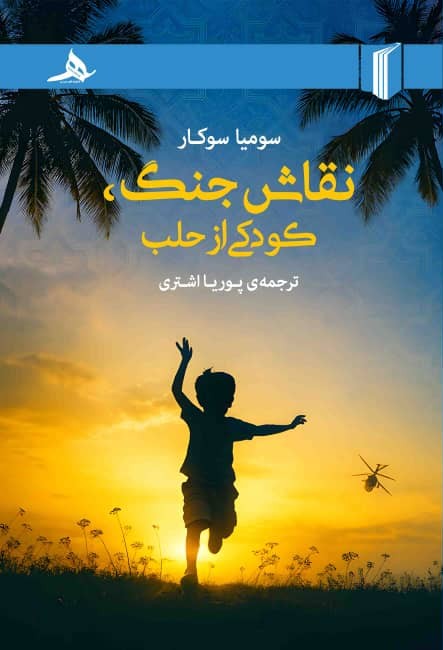 نقاش جنگ، کودکی از حلب