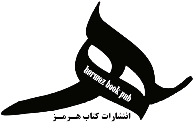 انتشارات و پخش کتاب هرمز